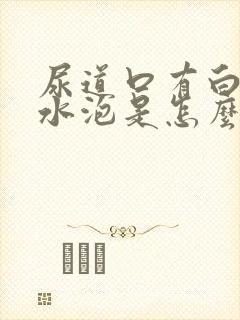 尿道口有白色小水泡是怎么回事