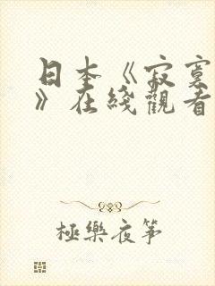 日本《寂寞少妇》在线观看