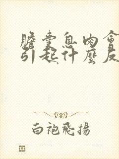 胆囊息肉会对胃引起什么反应