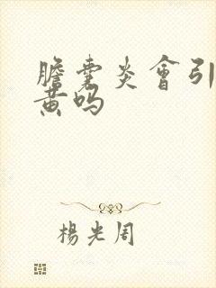 胆囊炎会引起尿黄吗