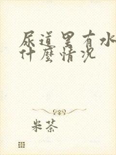 尿道里有水泡是什么情况