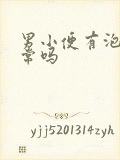 男小便有泡沫正常吗