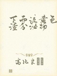 下面流黄色豆腐渣分泌物