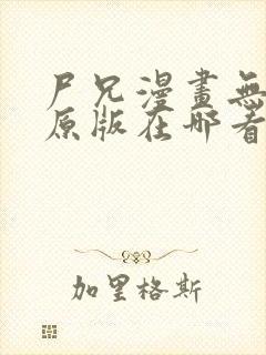 尸兄漫画无删改原版在哪看