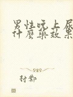 男性晚上尿频吃什么药效果最好