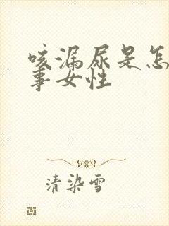 咳漏尿是怎么回事女性