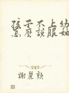 孩子不上幼儿园怎么说服她