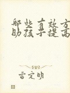 哪些有效方法帮助孩子提高学习注意力