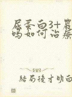 尿蛋白3+严重吗如何治疗好呢