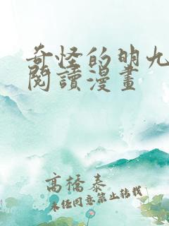 奇怪的明九免费阅读漫画