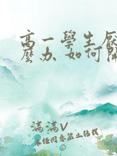 高一学生厌学怎么办 如何开导孩子