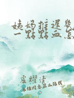 姨妈推迟几天有一点点血怎么回事