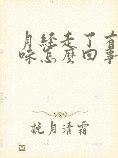 月经走了有腥臭味怎么回事