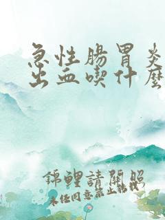 急性肠胃炎大便出血吃什么药最好