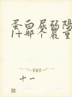 蛋白尿弱阳性和1+哪个严重