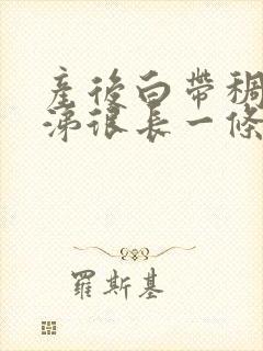 产后白带稠像鼻涕很长一条