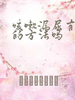 咳嗽漏尿有治疗的方法吗