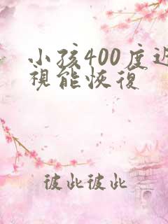 小孩400度近视能恢复