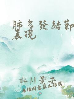 肺多发结节症状表现