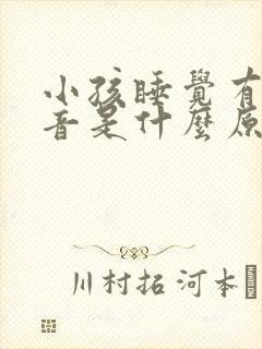 小孩睡觉有喉鸣音是什么原因