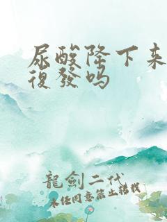 尿酸降下来还会复发吗