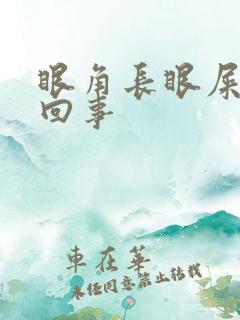 眼角长眼屎怎么回事
