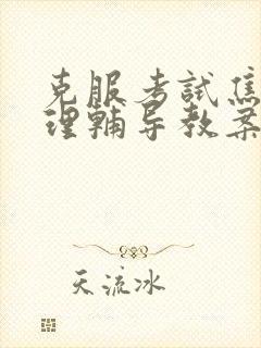 克服考试焦虑心理辅导教案