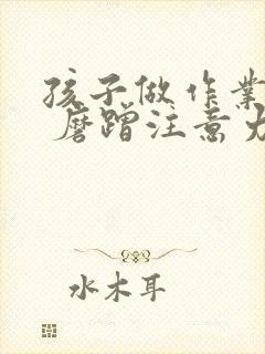 孩子做作业拖拉 磨蹭注意力不集中怎么办