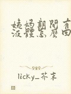 姨妈期间有白色液体怎么回事