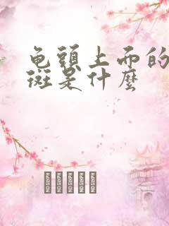 龟头上面的小红斑是什么