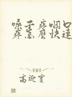 嗓子疼咽口水都疼怎么快速减轻