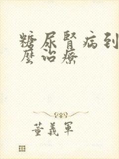 糖尿肾病到底怎么治疗