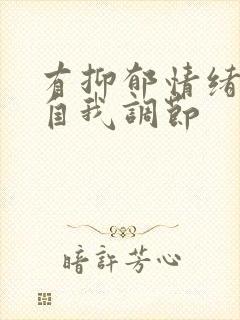 有抑郁情绪怎么自我调节