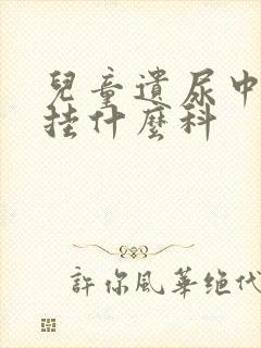 儿童遗尿中医院挂什么科