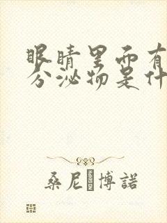 眼睛里面有很多分泌物是什么原因