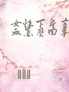 女性下身有点出血怎么回事