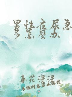 男性夜尿急尿频多怎么办