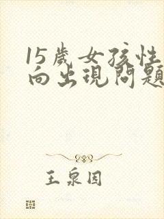 15岁女孩性取向出现问题,怎么办