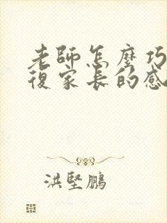 老师怎么巧妙回复家长的感谢