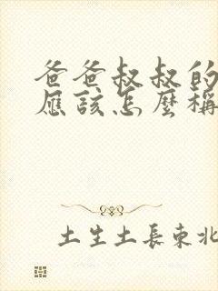 爸爸叔叔的女儿应该怎么称呼