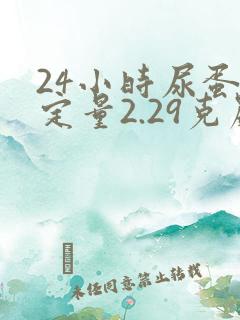 24小时尿蛋白定量2.29克严重吗?