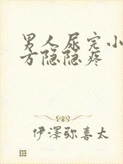 男人尿完小腹下方隐隐疼