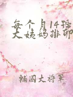 每个月14号来大姨妈排卵期是什么时候