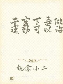 子宫下垂做什么运动可以治疗子宫下垂