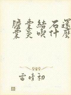 胆囊结石还有胆囊炎吃什么药能治好?