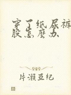 穿了纸尿裤红屁股怎么办