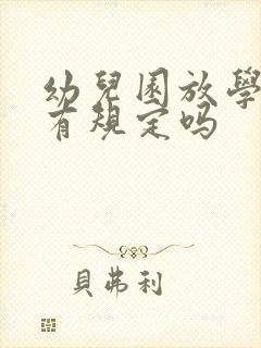 幼儿园放学时间有规定吗