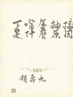 下嘴唇抽搐跳动是什么原因引起的