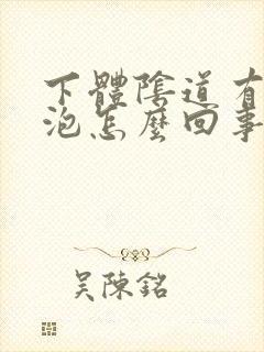 下体阴道有个水泡怎么回事啊