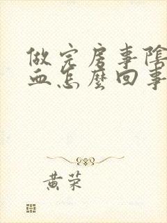 做完房事阴道有血怎么回事